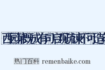 西园第既成有司启观疏谏不可造句是什么意思的图片